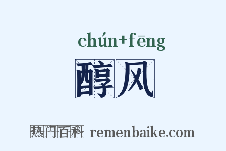 醇风是什么意思的图片